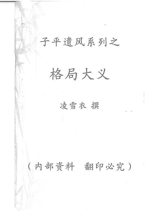 子平遗风_格局大义_凌雪衣_青衿名士.pdf