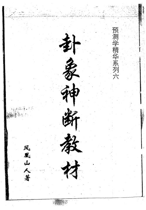 卦象神断教材_凤凰山人.pdf