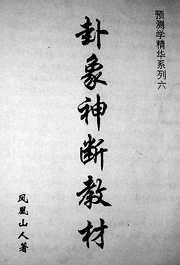 卦象神断教材[C]凤凰山人.pdf