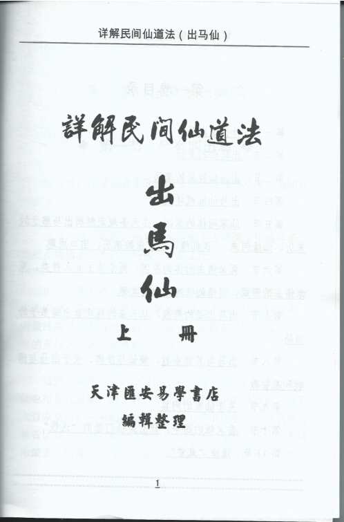 详解民间仙道法_上_出马仙.pdf