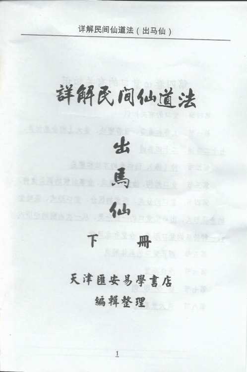 详解民间仙道法_下_出马仙.pdf