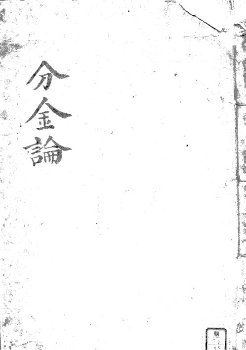 分金论.pdf