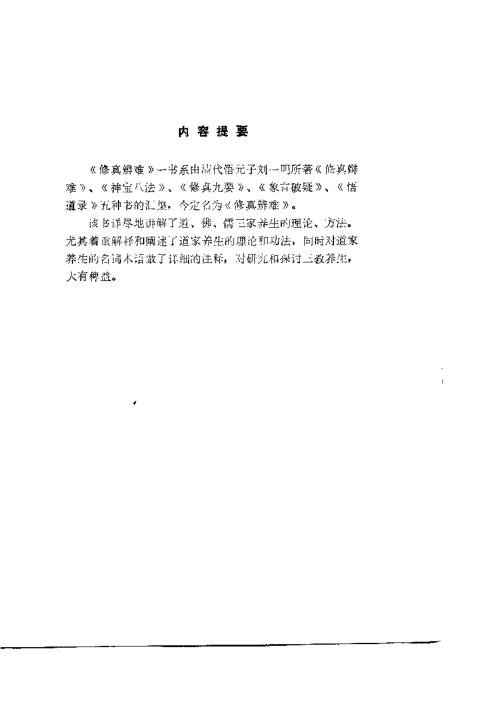 修真辩难_刘一明.pdf