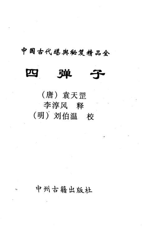 四弹子_刘伯温.pdf