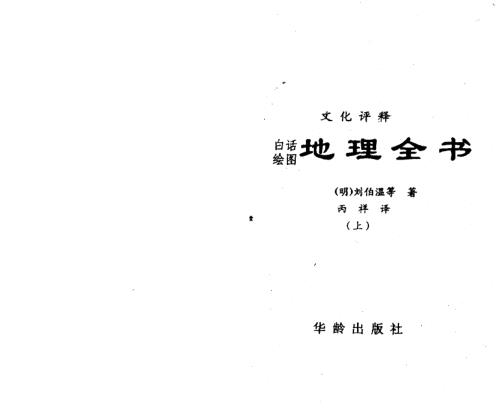 地理全书_上_刘伯温.pdf