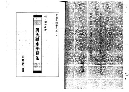 滴天髓古今释法_刘伯温.pdf