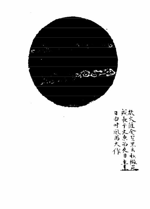 白猿风雨图_明古本_刘伯温.pdf