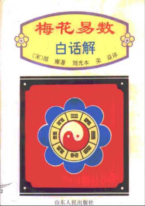 梅花易数白话解_刘光本_荣益注.pdf