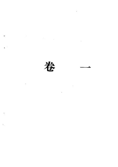 梅花易数白话解_刘光本_荣益注.pdf