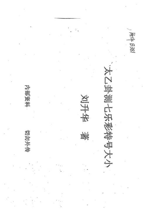 太乙卦测七乐彩特号大小_刘升华.pdf