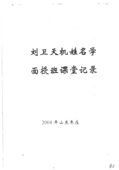 天机姓名学面授班课堂笔记_刘卫.pdf