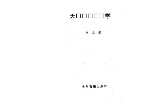 天机时空学_刘卫.pdf