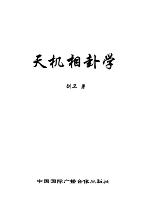 天机相卦学_刘卫.pdf