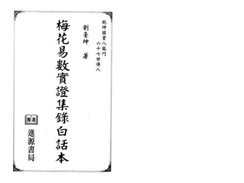 梅花易数实证集录白话本_刘台坤.pdf