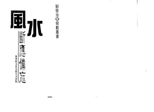 风水断应备忘_刘启治.pdf