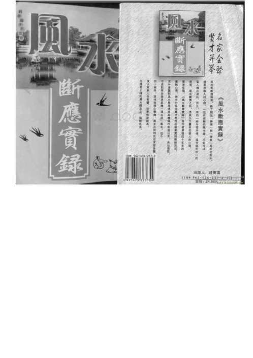 风水断应实录_刘启治.pdf