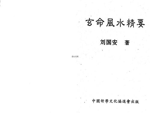 玄命风水精要_刘国安.pdf