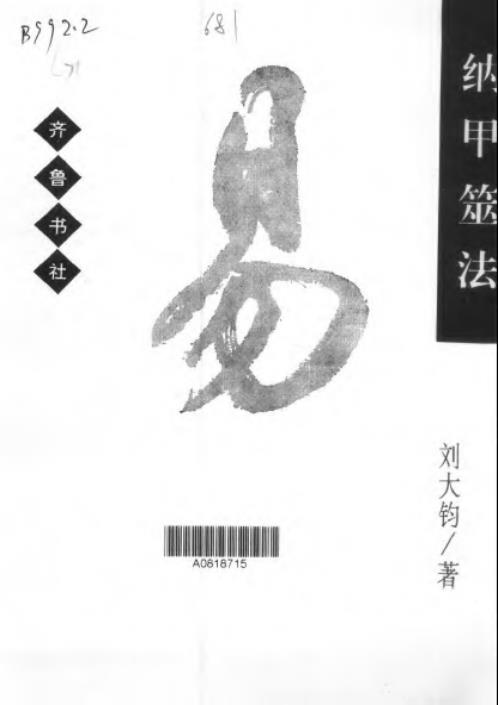 纳甲筮法_刘大均.pdf