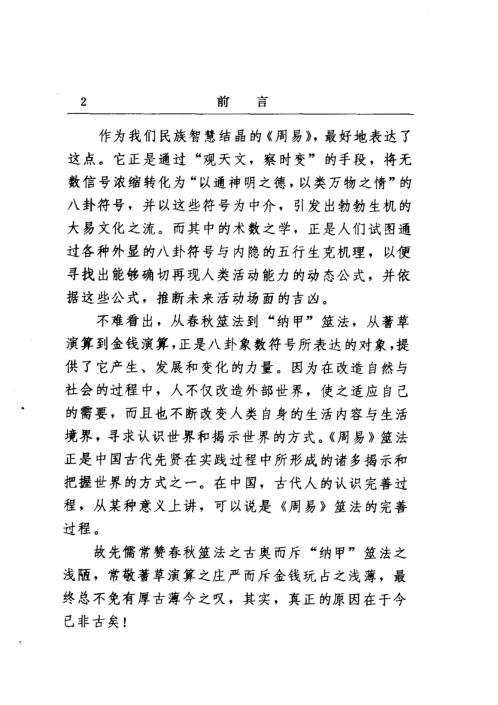 纳甲筮法_刘大均.pdf