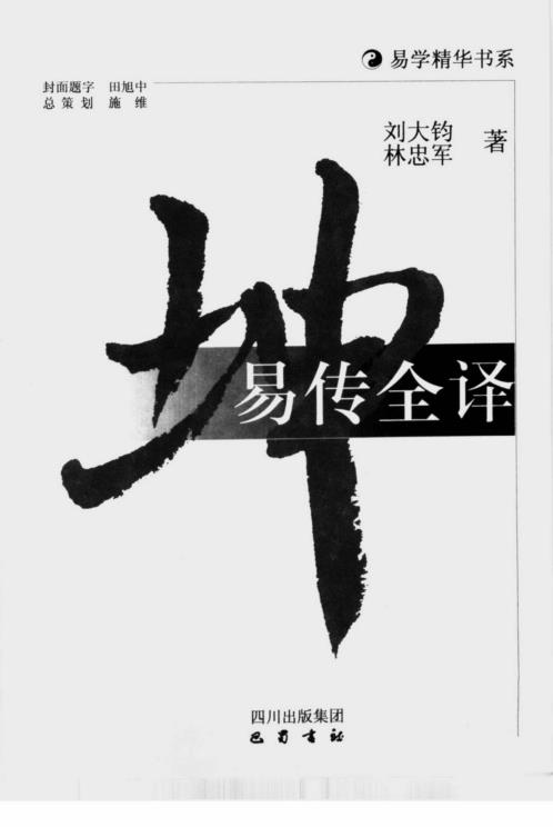 易传全译_刘大钧_林忠军.pdf