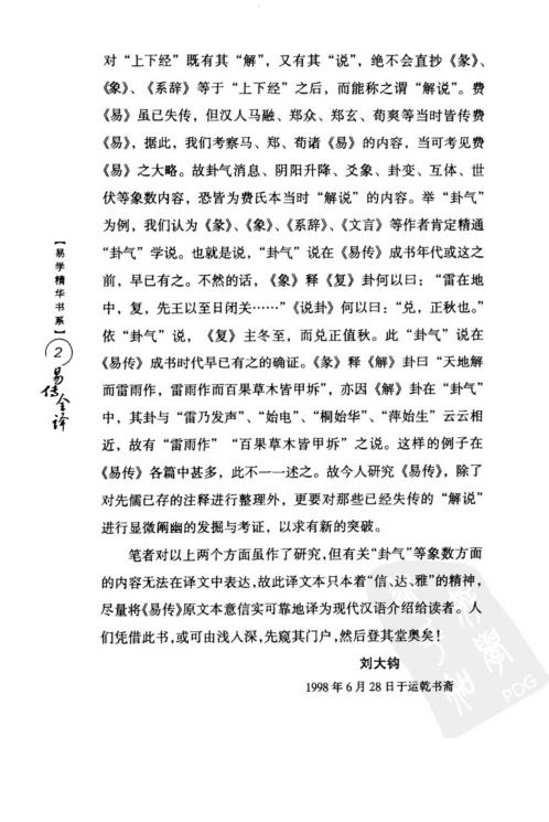 易传全译_刘大钧_林忠军.pdf