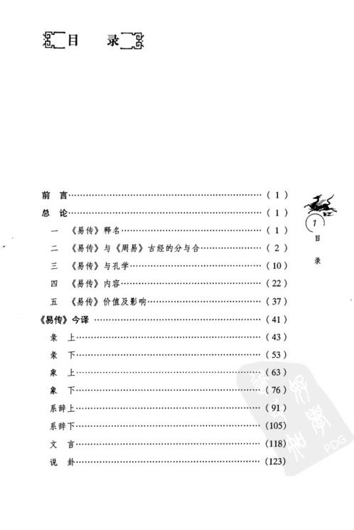 易传全译_刘大钧_林忠军.pdf