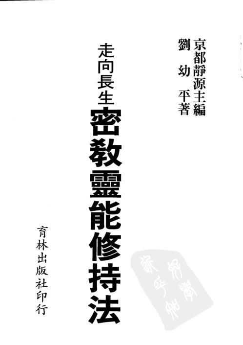 走向长生密教灵能修持法_刘幼平.pdf