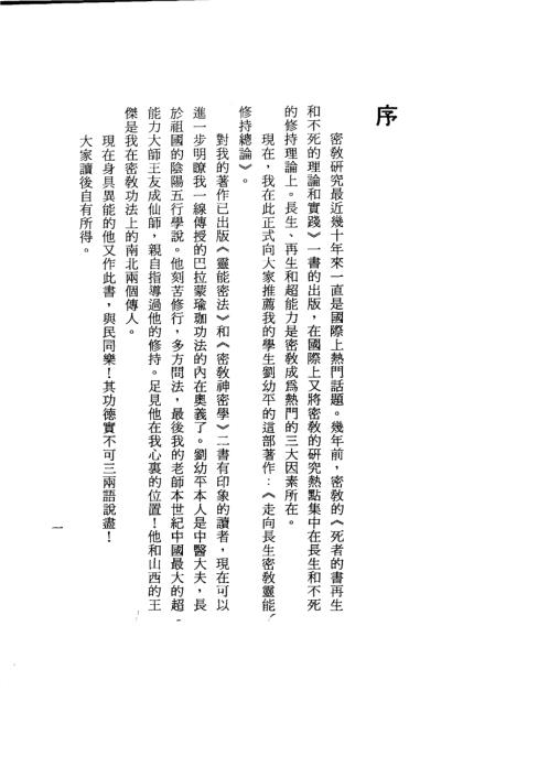 走向长生密教灵能修持法_刘幼平.pdf