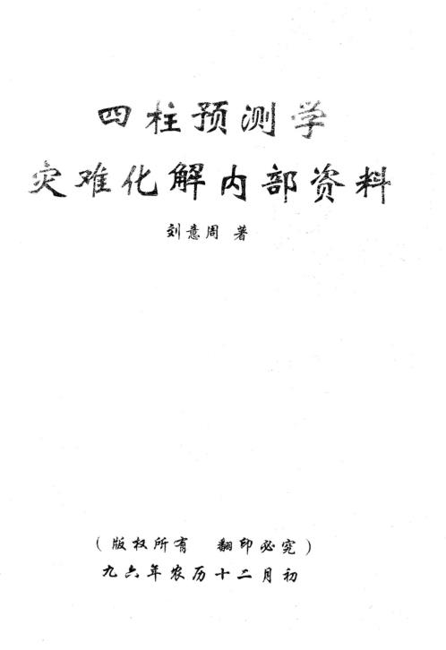 四柱预测学灾难化解内部资料_刘意周.pdf