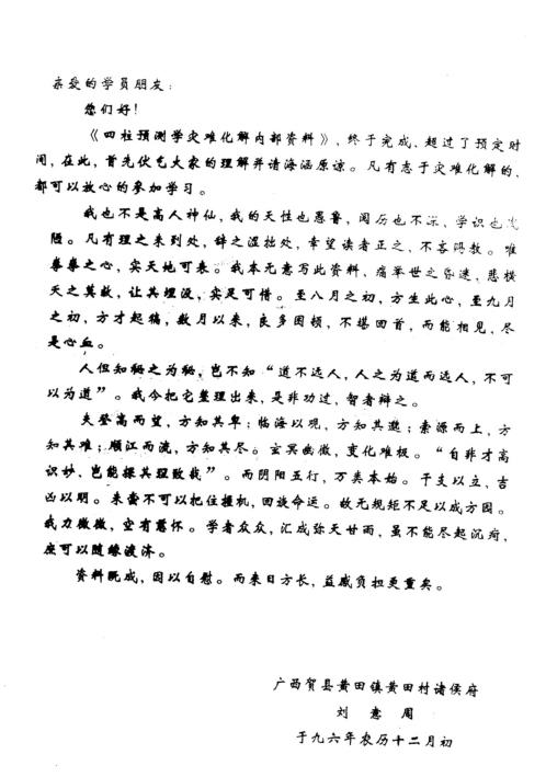 四柱预测学灾难化解内部资料_刘意周.pdf