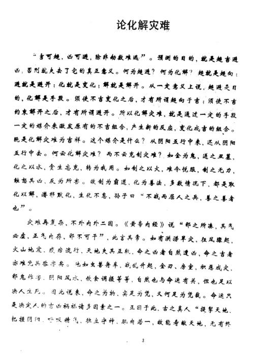 四柱预测学灾难化解内部资料_刘意周.pdf