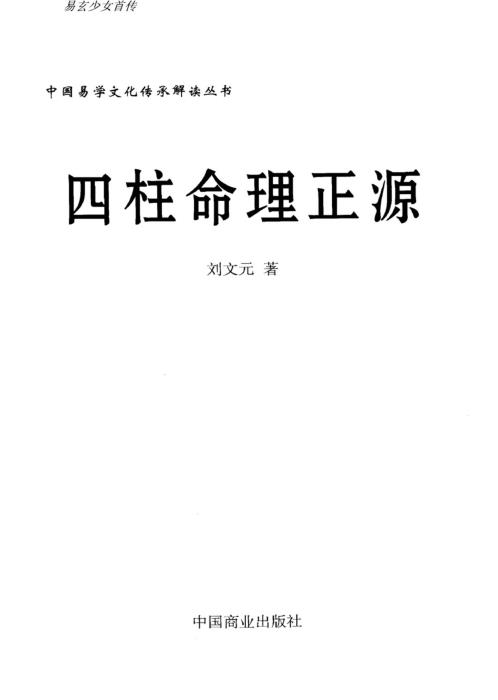 四柱命理正源_刘文元.pdf