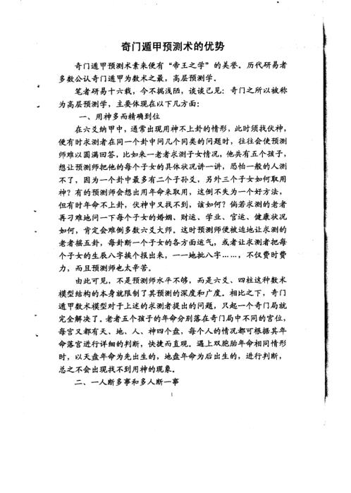 奇门遁甲精华占例_一_刘文元.pdf