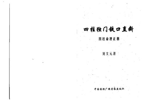 四柱独门铁口直断_四柱命理正源_刘文元.pdf