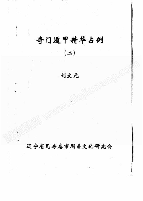 奇门遁甲精华占例第二集_刘文元.pdf