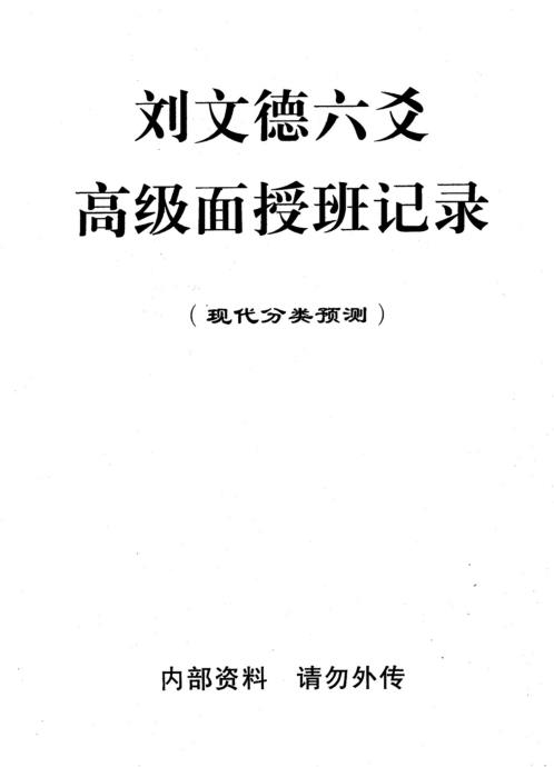 六爻高级面授班记录现代分类预测_刘文德.pdf