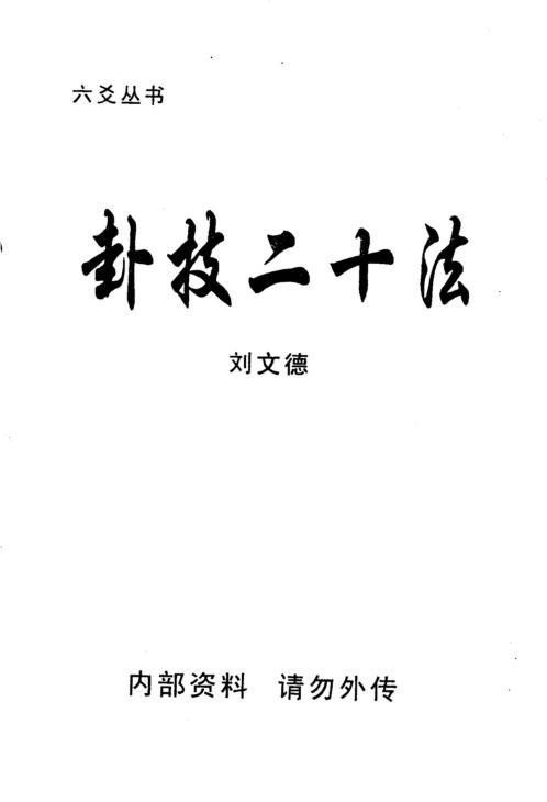 卦技二十法_刘文德.pdf