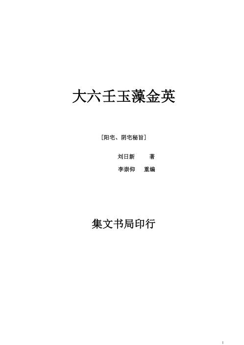 大六壬玉藻金英_刘日新.pdf