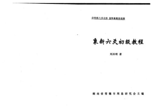 象断六爻初级教程_刘昌明.pdf