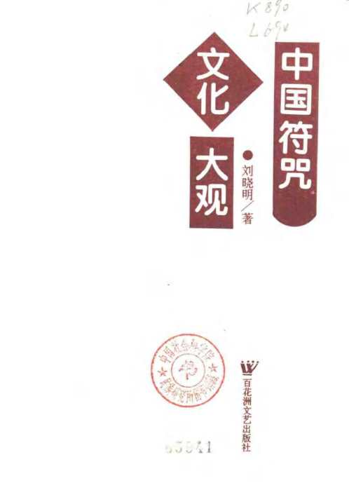 中国符咒文化大观_刘晓明.pdf