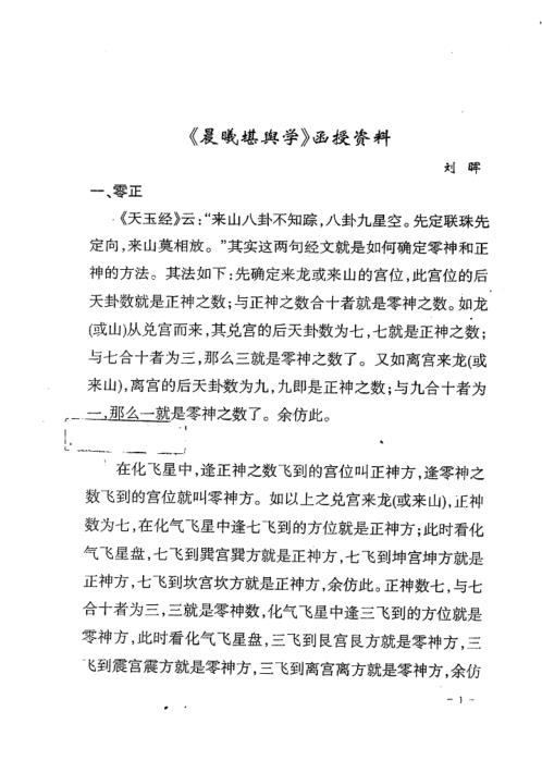 晨曦堪舆学函授资料_刘晖.pdf