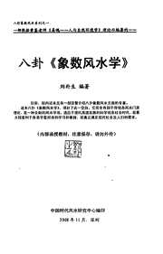 八卦象数风水学_刘朴生.pdf