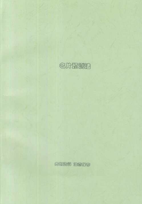 名片预测法_刘朴生.pdf