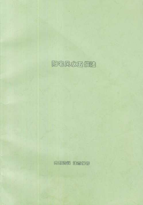 阳宅风水五催法_刘朴生.pdf