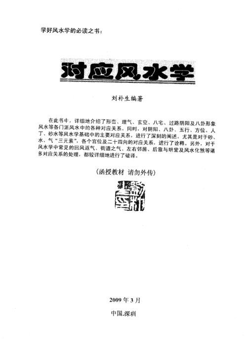 对应风水学_刘朴生.pdf