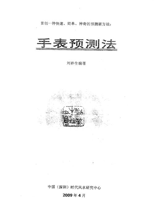 手表预测法_内部资料_刘朴生.pdf