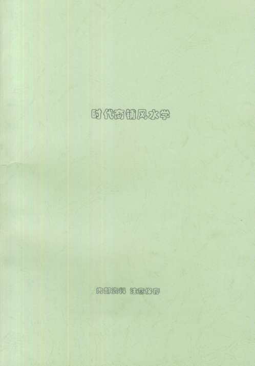 时代商铺风水学_内部资料_刘朴生.pdf