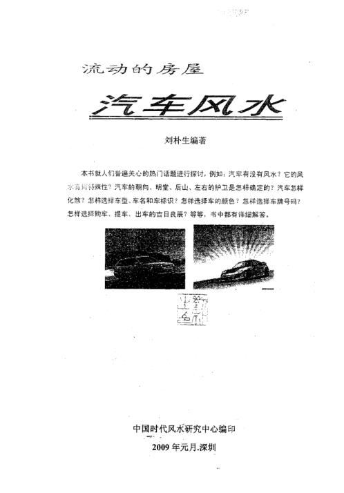 汽车风水_内部资料_刘朴生.pdf