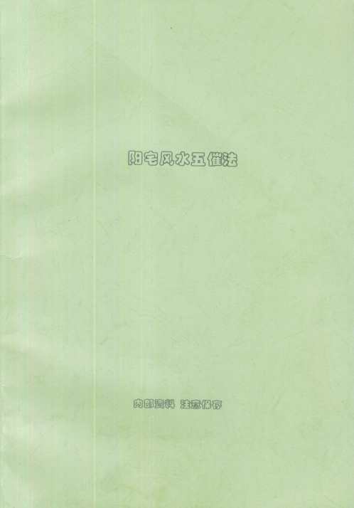 阳宅风水五催法_内部资料_刘朴生.pdf