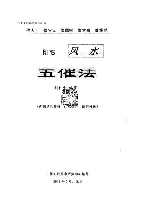 阳宅风水五催法_内部资料_刘朴生.pdf